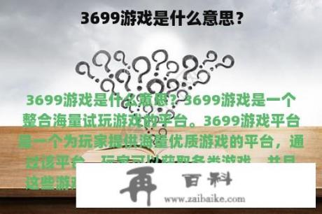 3699游戏是什么意思？