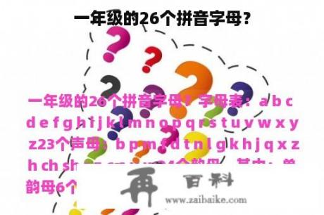 一年级的26个拼音字母？