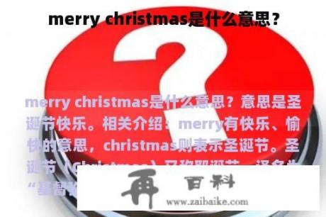 merry christmas是什么意思？