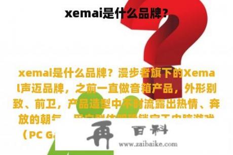 xemai是什么品牌？