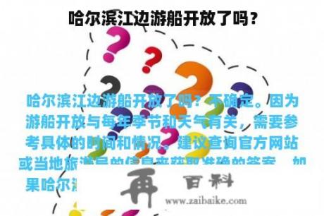 哈尔滨江边游船开放了吗？