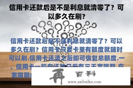 信用卡还款后是不是利息就清零了？可以多久在刷？