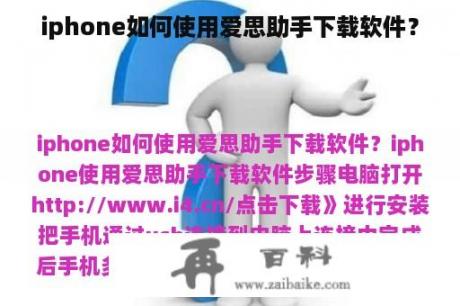 iphone如何使用爱思助手下载软件？