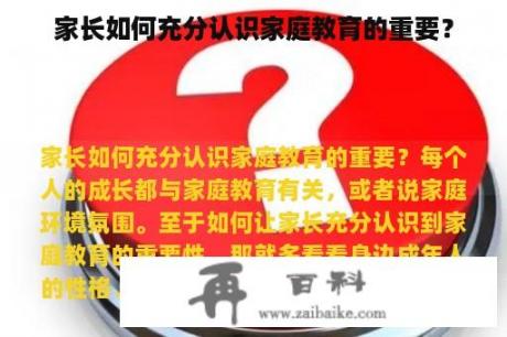 家长如何充分认识家庭教育的重要？