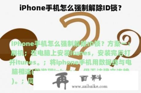 iPhone手机怎么强制解除ID锁？