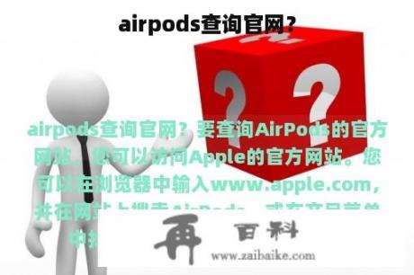 airpods查询官网？