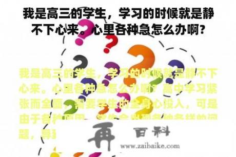 我是高三的学生，学习的时候就是静不下心来。心里各种急怎么办啊？