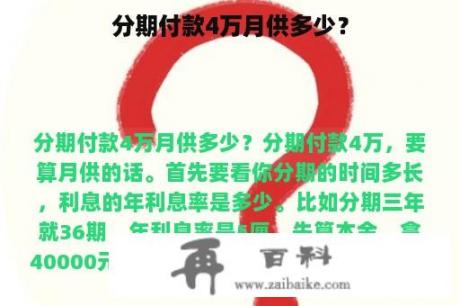 分期付款4万月供多少？