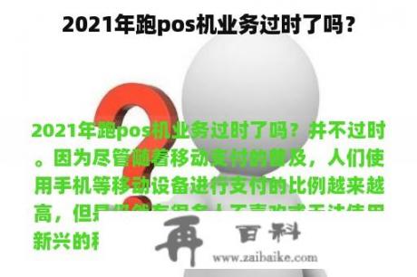 2021年跑pos机业务过时了吗？