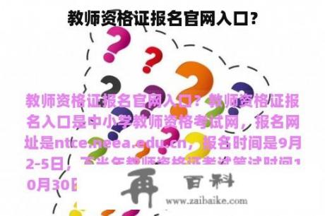 教师资格证报名官网入口？