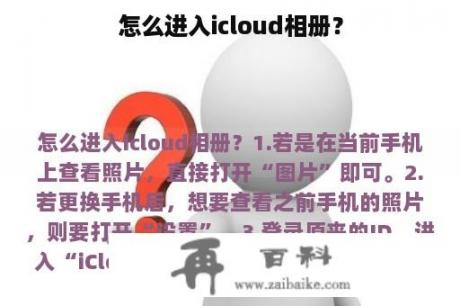 怎么进入icloud相册？