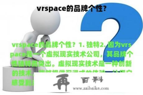 vrspace的品牌个性？