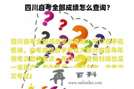 四川自考全部成绩怎么查询？