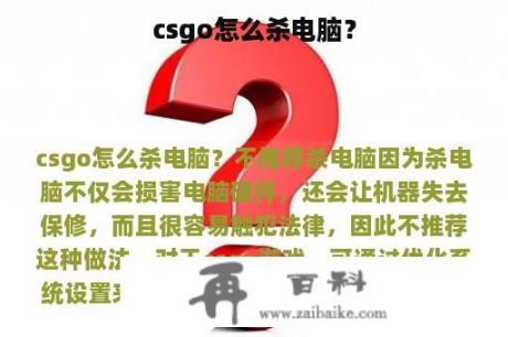 csgo怎么杀电脑？