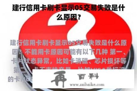 建行信用卡刷卡显示05交易失败是什么原因？