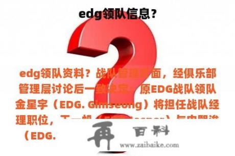 edg领队信息？