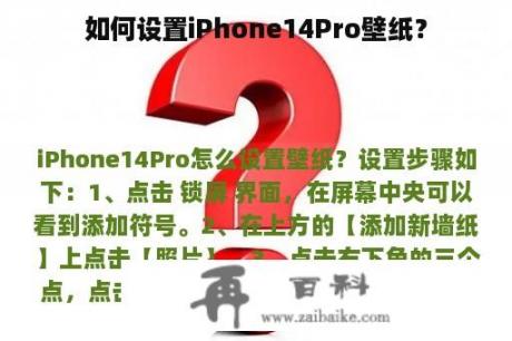 如何设置iPhone14Pro壁纸？