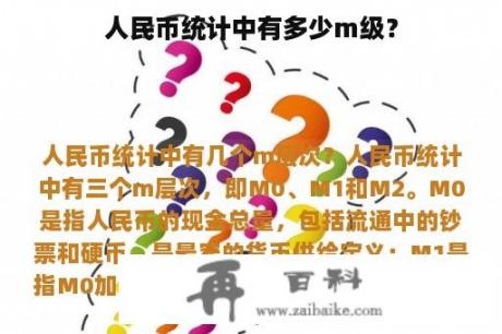 人民币统计中有多少m级？