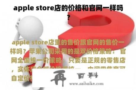 apple store店的价格和官网一样吗？