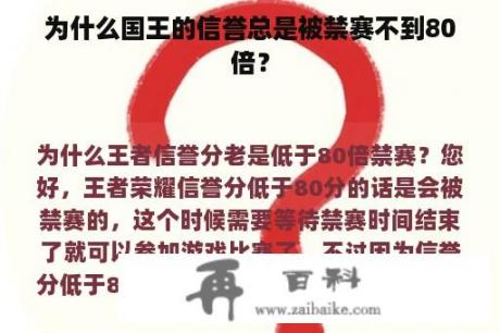 为什么国王的信誉总是被禁赛不到80倍？