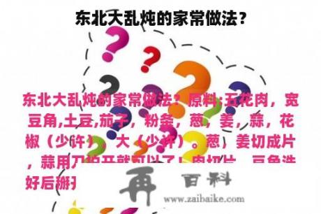 东北大乱炖的家常做法？