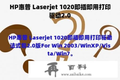 HP惠普 Laserjet 1020即插即用打印驱动2.0