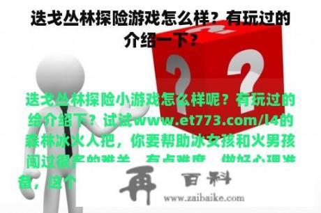 迭戈丛林探险游戏怎么样？有玩过的介绍一下？