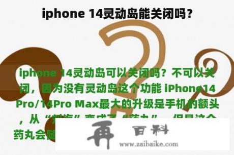 iphone 14灵动岛能关闭吗？