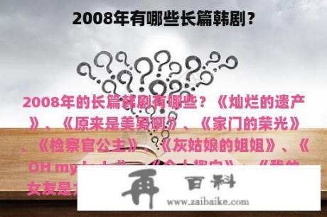 2008年有哪些长篇韩剧？