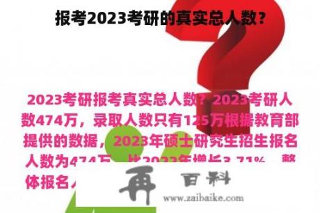 报考2023考研的真实总人数？