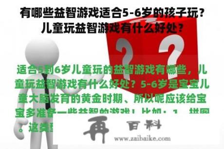 有哪些益智游戏适合5-6岁的孩子玩？儿童玩益智游戏有什么好处？