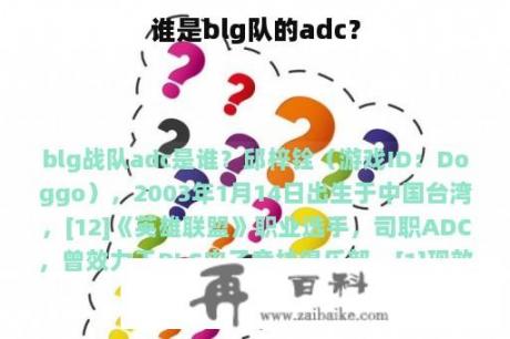 谁是blg队的adc？