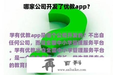 哪家公司开发了优教app？