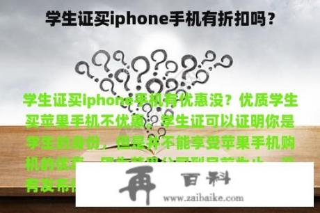 学生证买iphone手机有折扣吗？