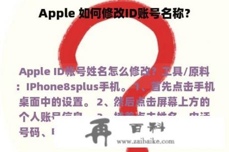 Apple 如何修改ID账号名称？