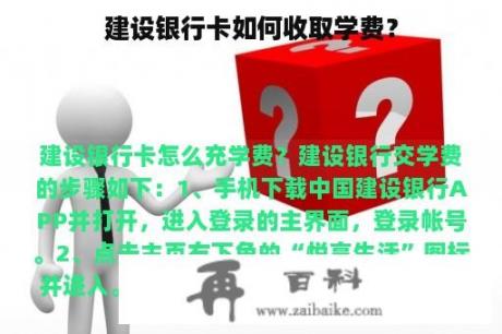 建设银行卡如何收取学费？