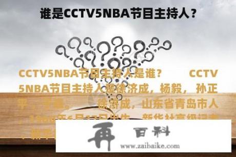 谁是CCTV5NBA节目主持人？