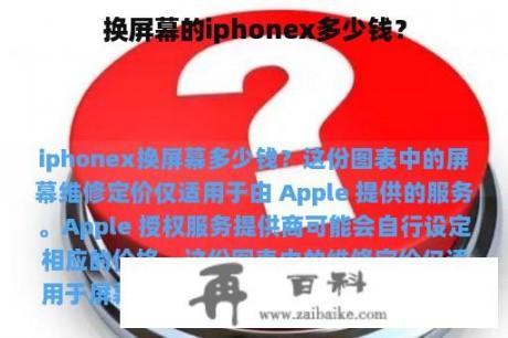 换屏幕的iphonex多少钱？