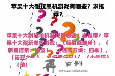 苹果十大耐玩单机游戏有哪些？求推荐？