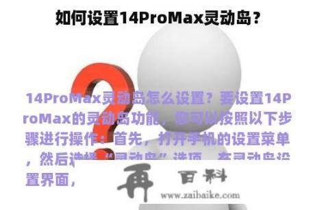 如何设置14ProMax灵动岛？