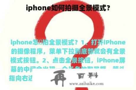 iphone如何拍摄全景模式？