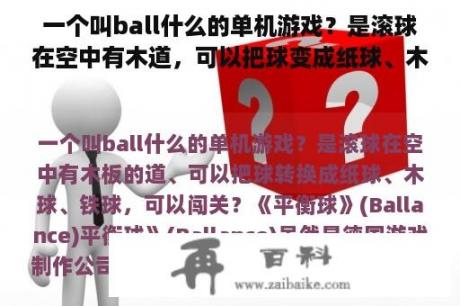 一个叫ball什么的单机游戏？是滚球在空中有木道，可以把球变成纸球、木球、铁球，可以突破？