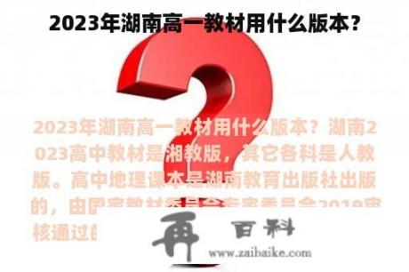 2023年湖南高一教材用什么版本？