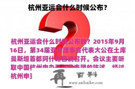 杭州亚运会什么时候公布？