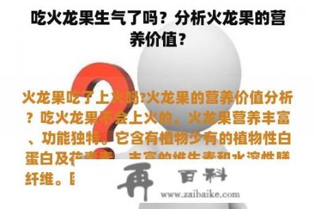 吃火龙果生气了吗？分析火龙果的营养价值？