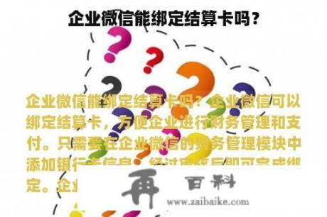 企业微信能绑定结算卡吗？