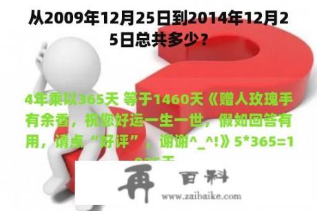 从2009年12月25日到2014年12月25日总共多少？