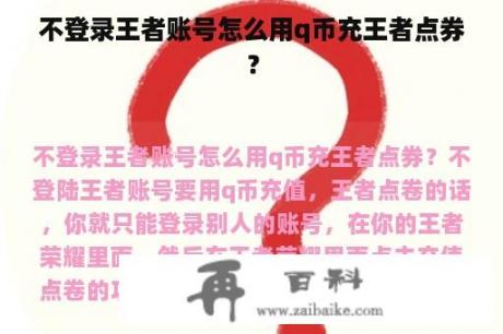 不登录王者账号怎么用q币充王者点券？