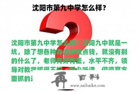 沈阳市第九中学怎么样？