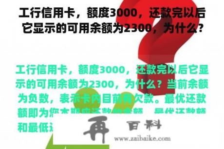 工行信用卡，额度3000，还款完以后它显示的可用余额为2300，为什么？